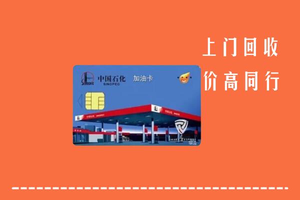 皮山县回收加油卡
